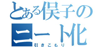 とある俣子のニート化（引きこもり）