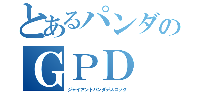 とあるパンダのＧＰＤ（ジャイアントパンダデスロック）