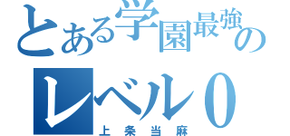 とある学園最強のレベル０（上条当麻）