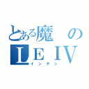 とある魔のＬＥＩＶＡ（インデッ）