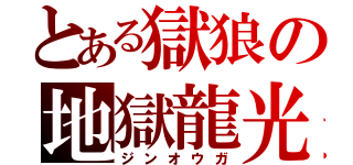 とある獄狼の地獄龍光（ジンオウガ）