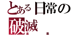 とある日常の破滅（未来）