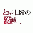 とある日常の破滅（未来）