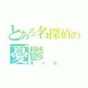 とある名探偵の憂鬱（第４話）