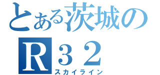 とある茨城のＲ３２（スカイライン）