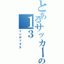 とあるサッカーの１３（インデックス）