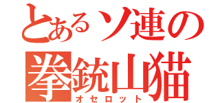 とあるソ連の拳銃山猫（オセロット）