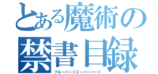 とある魔術の禁書目録（ブルーバードスーパーバード）