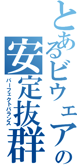 とあるビウェアの安定抜群（パーフェクトバランス）