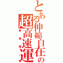 とある伸縮自在の超高速運動体（貫通弾）