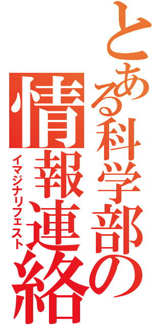 とある科学部の情報連絡網（イマジナリフェスト）