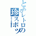 とあるレトロの珍スポットⅡ（スマイル北竜本店）