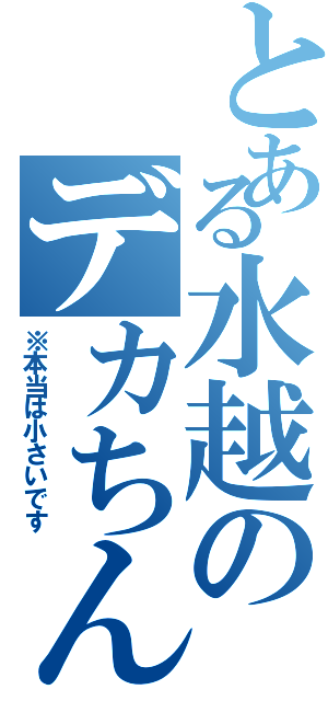 とある水越のデカちんこ（※本当は小さいです）