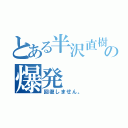 とある半沢直樹の爆発（回復しません。）