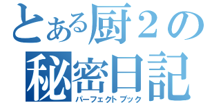 とある厨２の秘密日記（パーフェクトブック）