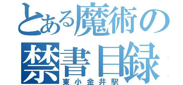 とある魔術の禁書目録（東小金井駅）