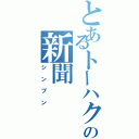 とあるトーハクの新聞（シンブン）