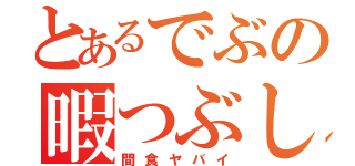 とあるでぶの暇つぶし（間食ヤバイ）