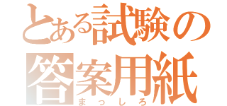 とある試験の答案用紙（まっしろ）