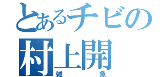 とあるチビの村上開（雑魚）