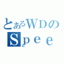 とあるＷＤのＳｐｅｅｄ（幻）