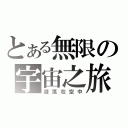 とある無限の宇宙之旅（遊蕩在空中）