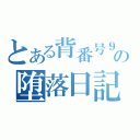 とある背番号９の堕落日記（）