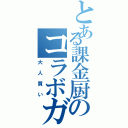 とある課金厨のコラボガチャ（大人買い）