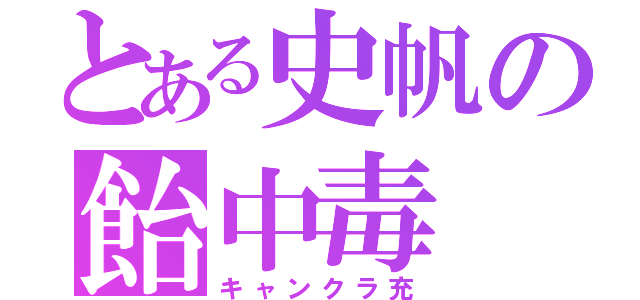 とある史帆の飴中毒（キャンクラ充）