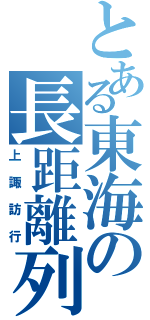 とある東海の長距離列車（上諏訪行）