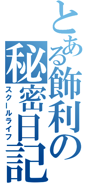 とある飾利の秘密日記（スクールライフ）