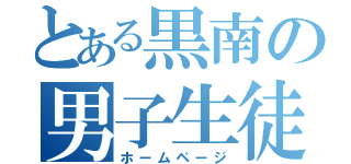 とある黒南の男子生徒（ホームページ）