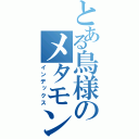 とある鳥様のメタモン（インデックス）