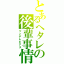 とあるヘタレの後輩事情（ツンデレピアス）