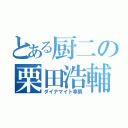 とある厨二の栗田浩輔（ダイナマイト幸男）