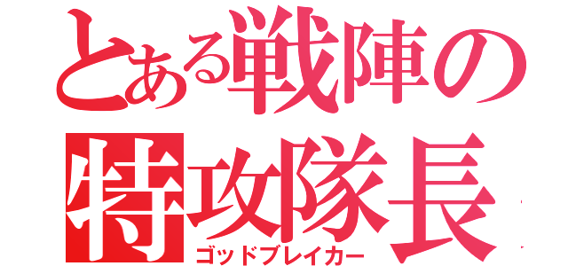 とある戦陣の特攻隊長（ゴッドブレイカー）