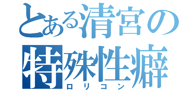 とある清宮の特殊性癖（ロリコン）