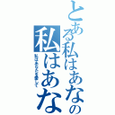 とある私はあなたを愛しての私はあなたを愛して（私はあなたを愛して）