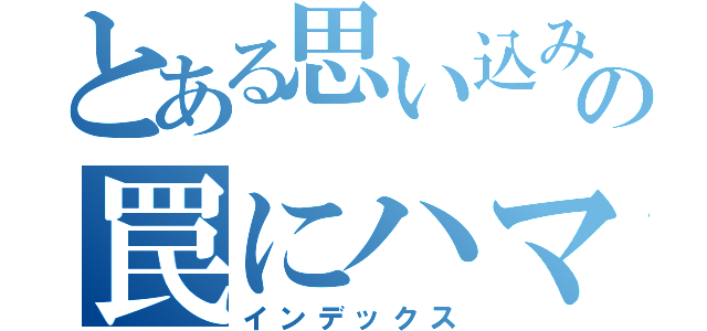 とある思い込みの罠にハマる（インデックス）