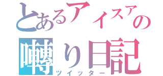 とあるアイスアイスの囀り日記（ツイッター）