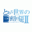 とある世界の三密回避Ⅱ（ソーシャルディスタンス）