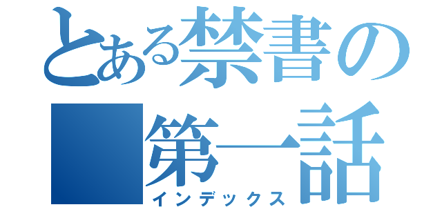 とある禁書の　第一話（インデックス）