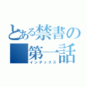 とある禁書の　第一話（インデックス）