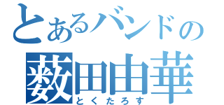 とあるバンドの薮田由華（とくたろす）