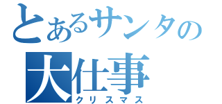 とあるサンタの大仕事（クリスマス）