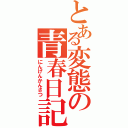 とある変態の青春日記（にんげんかんさつ）