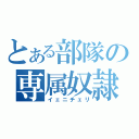 とある部隊の専属奴隷（イェニチェリ）