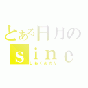 とある日月のｓｉｎｅ ｑｕａ ｎｏｎ（しねくあのん）