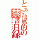 とある他媽的の禁書目録（インデックス）