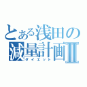 とある浅田の減量計画Ⅱ（ダイエット）